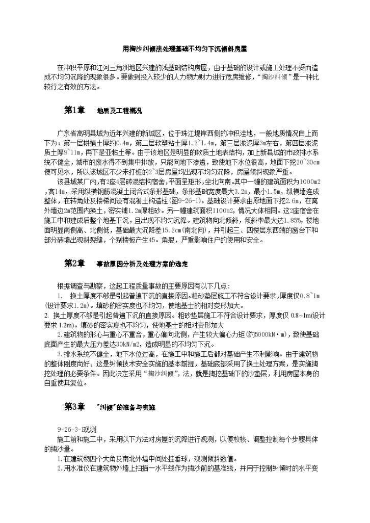 用掏沙纠倾法处理基础不均匀下沉倾斜房屋工程施工标准-图一