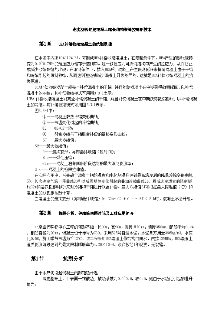 连续浇筑钢筋混凝土超长结构裂缝控制新技术和标准-图一