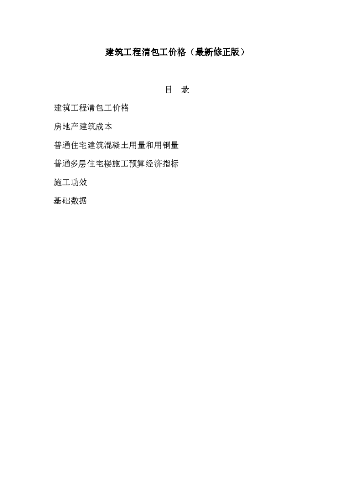 建筑工程清包工价格汇总大全、施工预算经济指标、房地产建筑成本、施工功效、基础数据（最新修正版）-图一