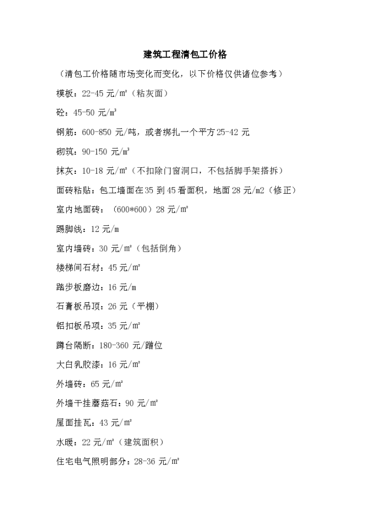 建筑工程清包工价格汇总大全、施工预算经济指标、房地产建筑成本、施工功效、基础数据（最新修正版）-图二