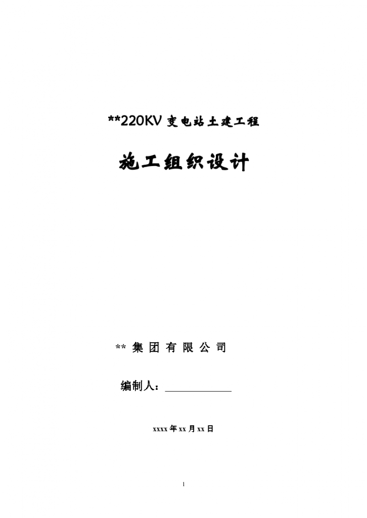 某河北某220kv变电站土建工程施工组织设计-图一