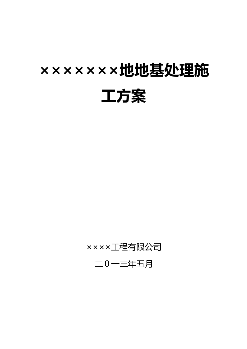 地基处理土石方及强夯施工方案