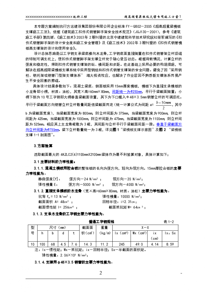 超高超重梁模板支撑专项施工组织-图二