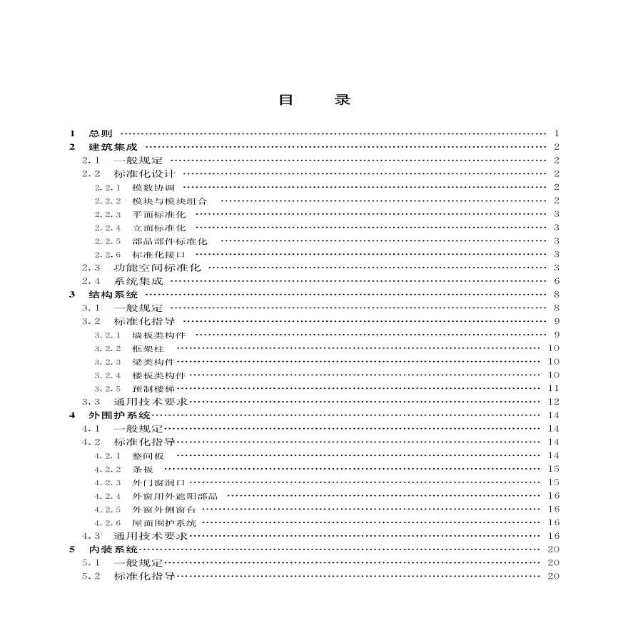 装配式混凝土建筑技术体系发展指南（居住建筑）-图一