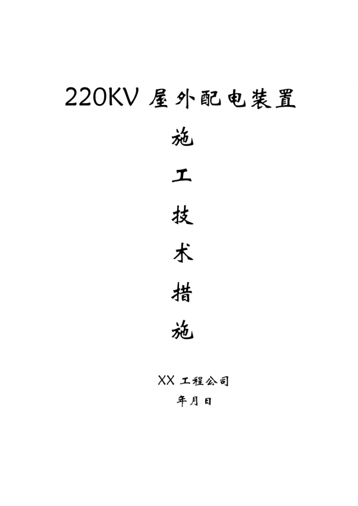 220v配电装置安装方案和施工组织设计-图一