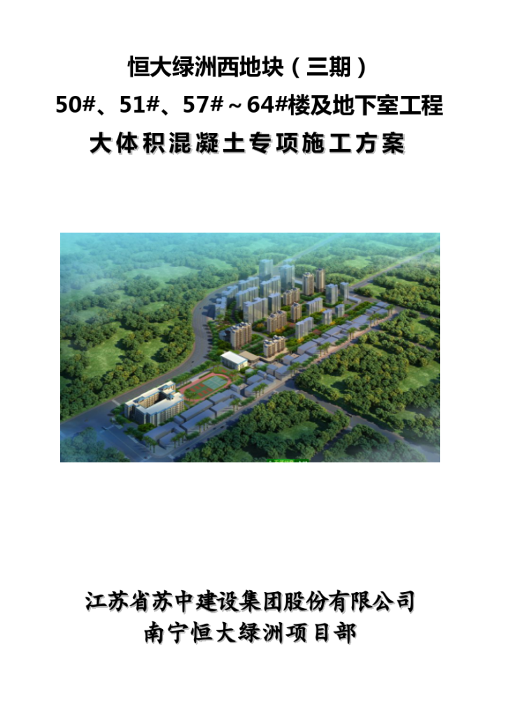 [南宁]商业住宅大体积混凝土专项施工方案-图一