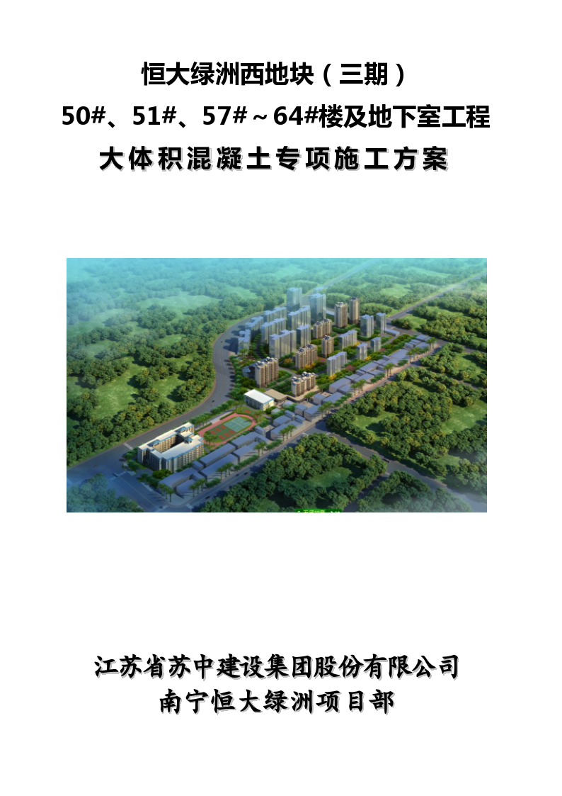 [南宁]商业住宅大体积混凝土专项施工方案