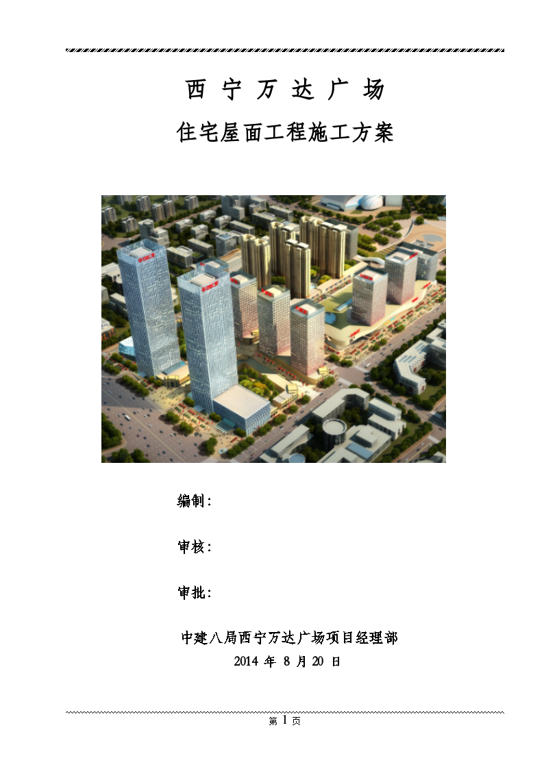 西宁万达广场住宅工程屋面工程施工方案