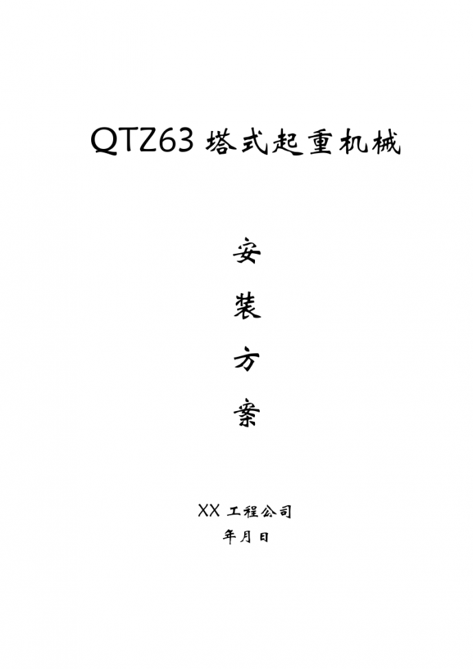 QTZ63塔式起重机械安装方案和施工组织设计_图1