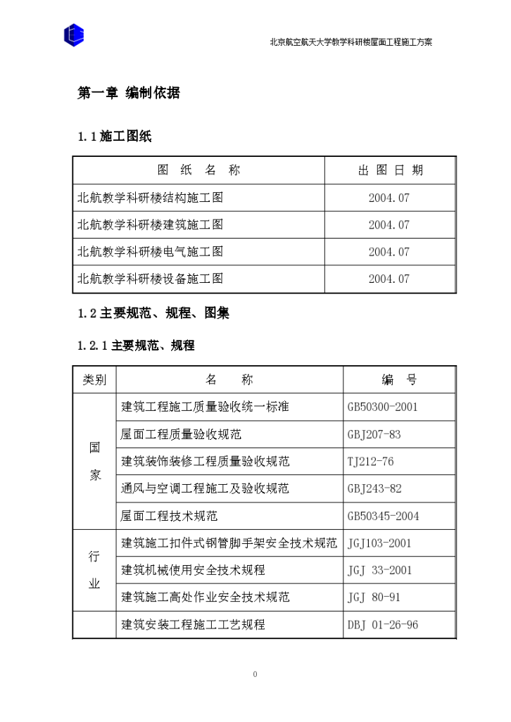 教学科研楼屋面工程施工方案（图文并茂）-图一