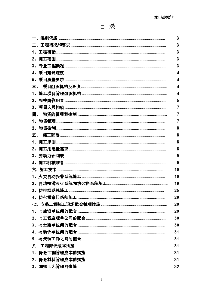 内蒙古某商贸楼消防工程组织设计方案-图二