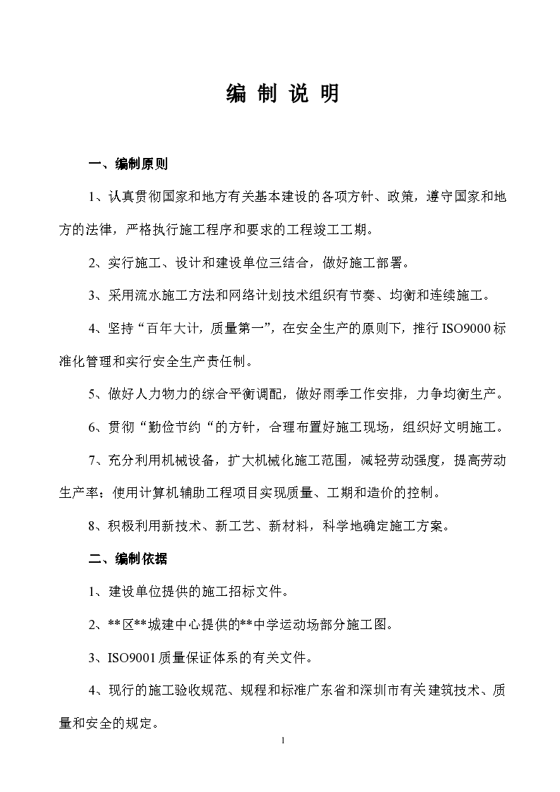 深圳某中学塑胶运动场施工组织方案