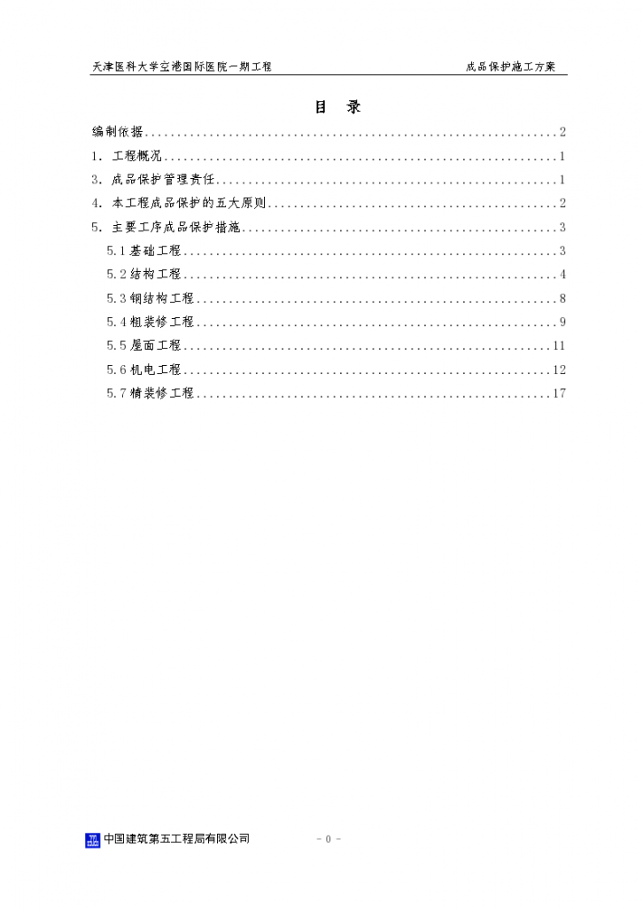 [安徽]医科大学医疗综合楼工程成品保护施工方案-图一