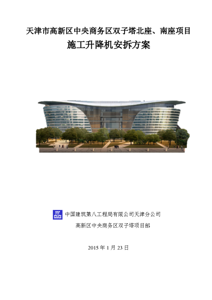 [天津]双子塔北座、南座项目施工升降机安拆方案（电梯井内）-图一