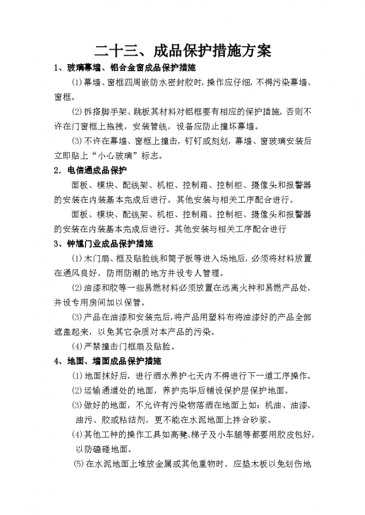 成品保护措施方案和组织设计计划-图一