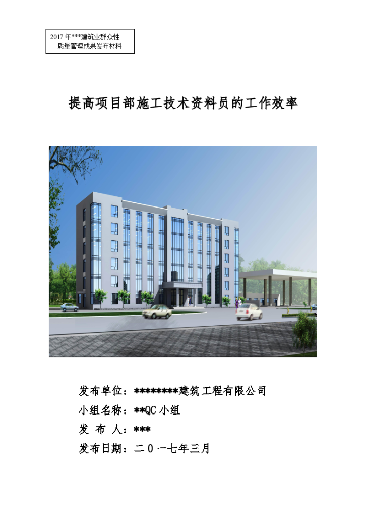 提高项目部施工技术资料员的工作效率QC-图一