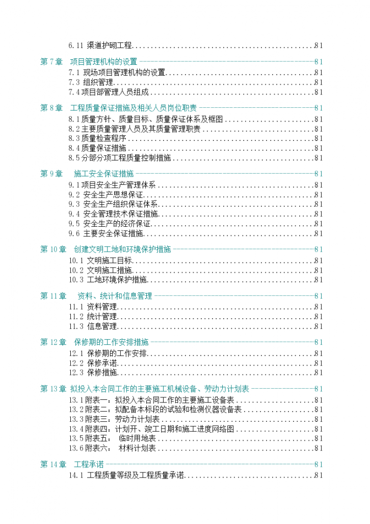 枣阳市某灌区施工组织设计方案-图二