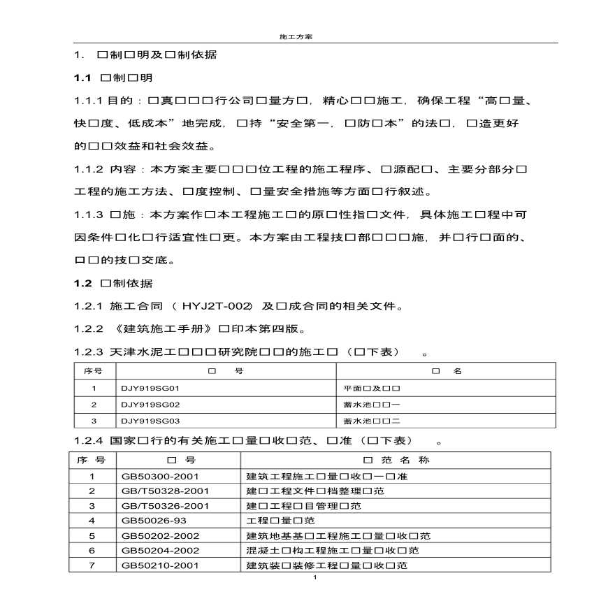 最新蓄水池施工组织设计方案