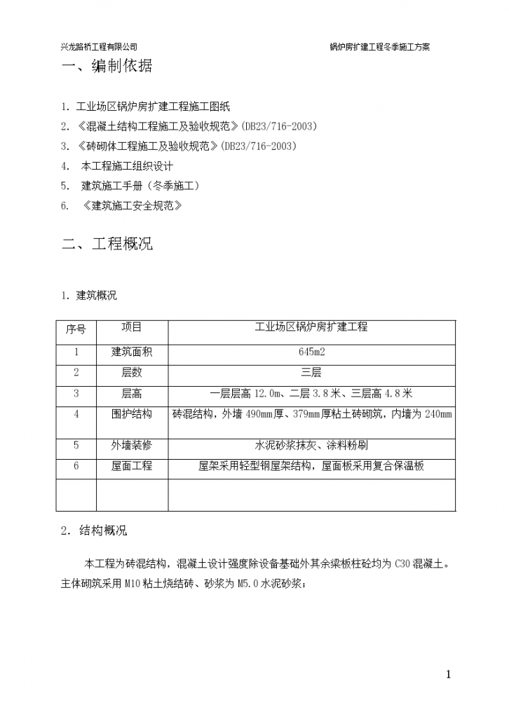 某市工业建筑冬组织设计施工方案-图二