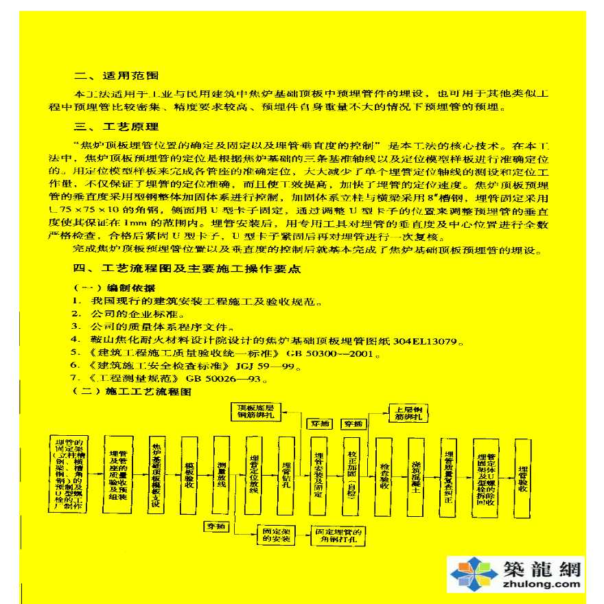 炼焦炉基础顶板埋管施工工法(YJGF61-2002)-图二