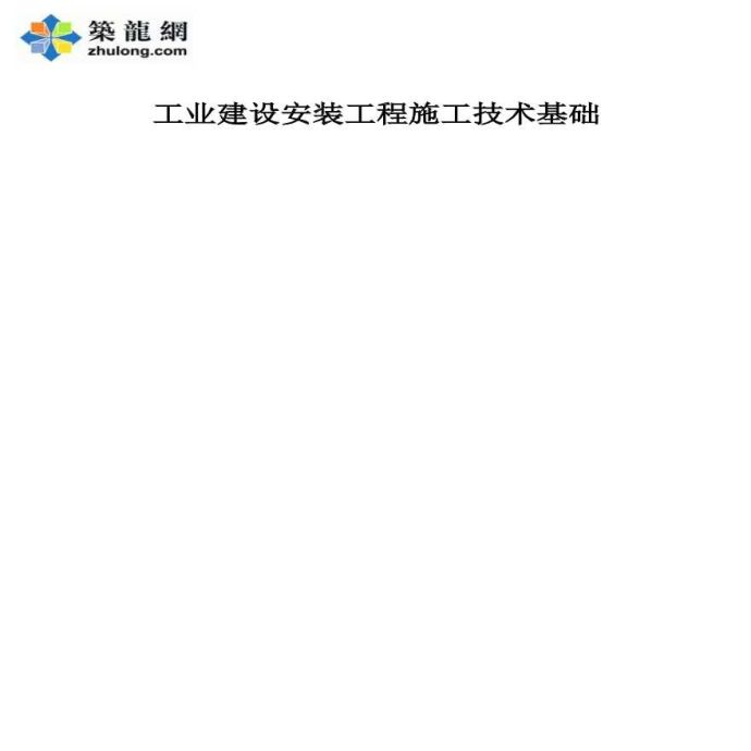 工业建设安装工程施工技术基础_图1