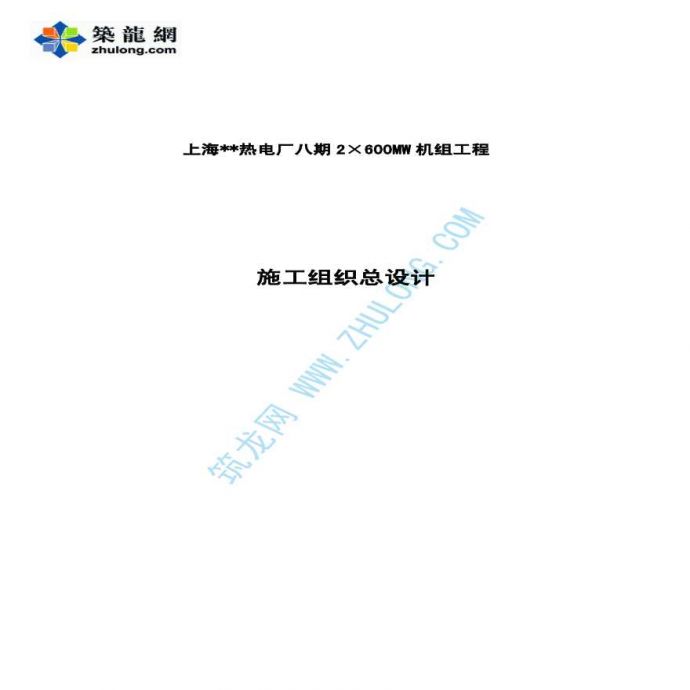 上海某热电厂工程施工组织设计_图1