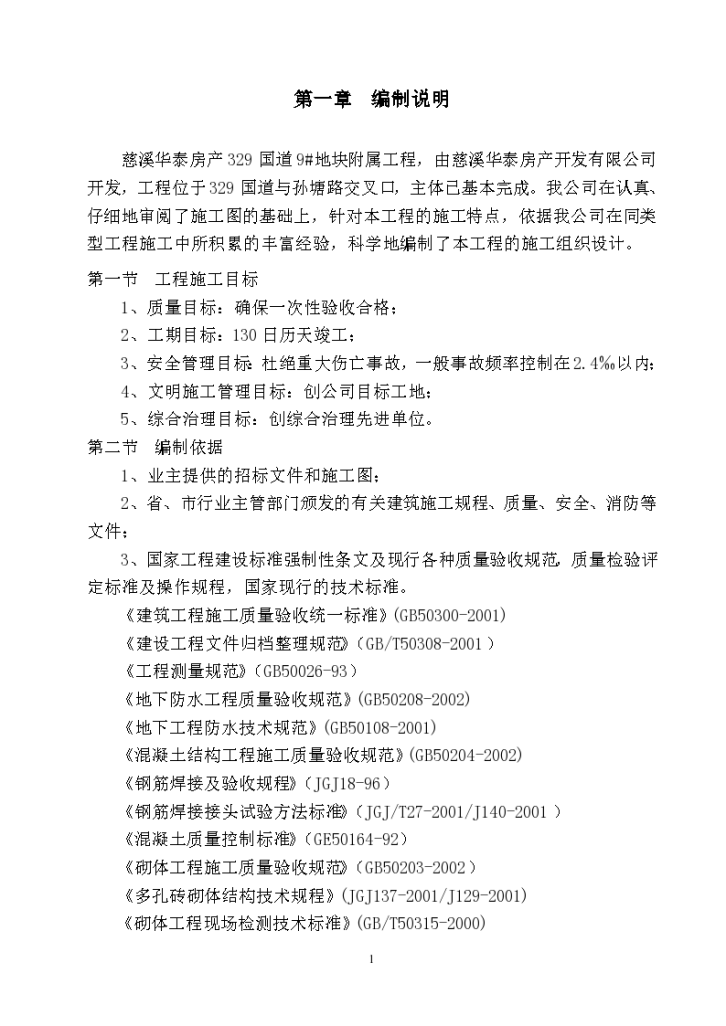 慈溪华泰房产地块附属工程室外给水管网安装施工组织设计-图一