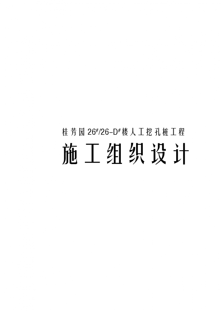 某市桂芳园人工挖孔桩工程组织设计方案-图一