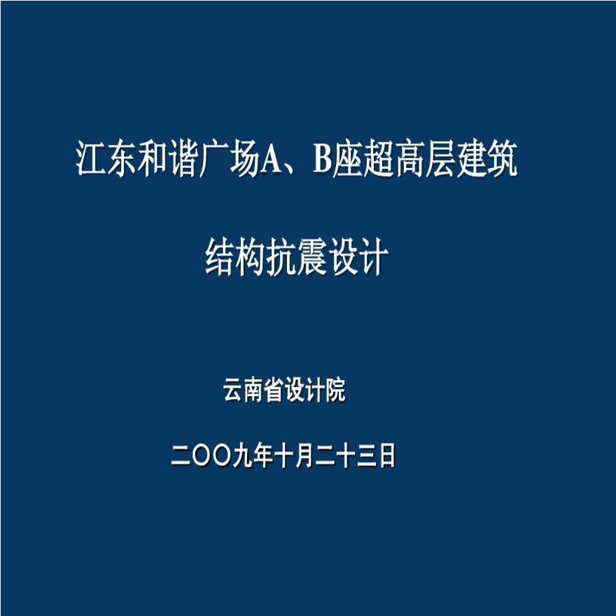 江东和谐广场超高层建筑结构抗震设计-图一