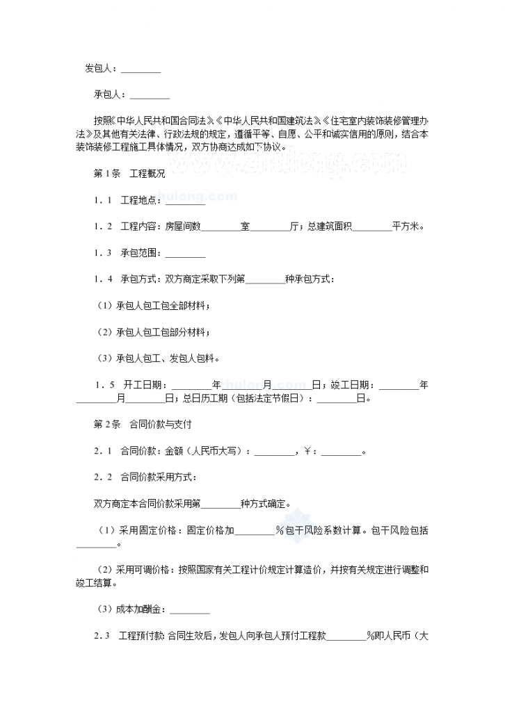 外墙大连市住宅室内装饰装修施工合同-图一