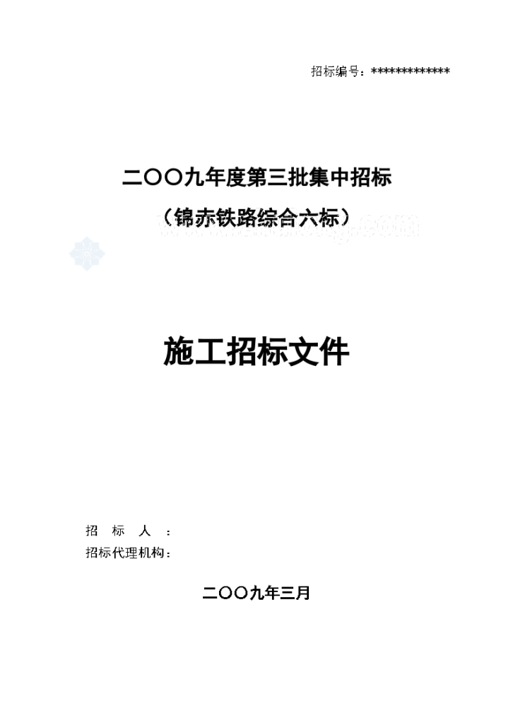 辽宁省某铁路综合线项目施工招标文件-图一