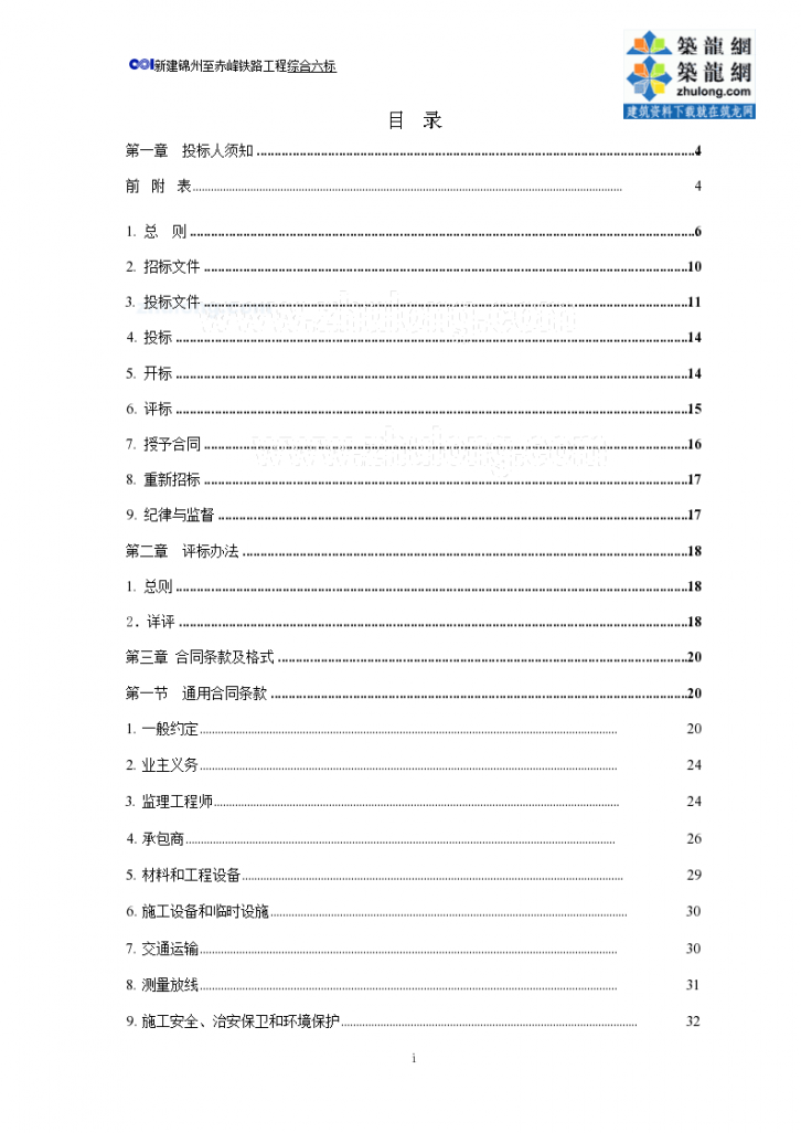 辽宁省某铁路综合线项目施工招标文件-图二