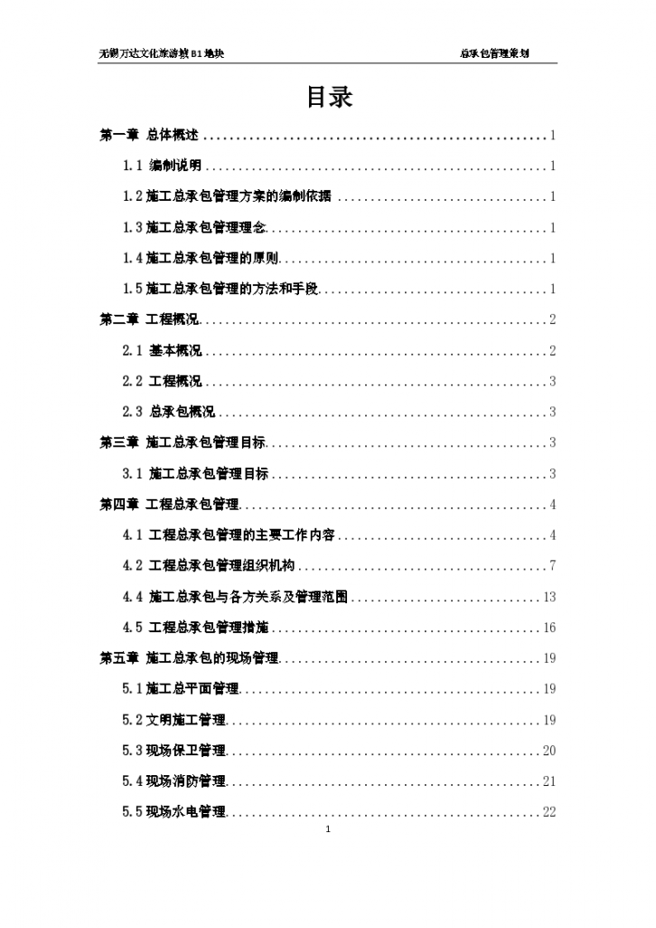 建筑工程总承包管理方案和组织设计-图一