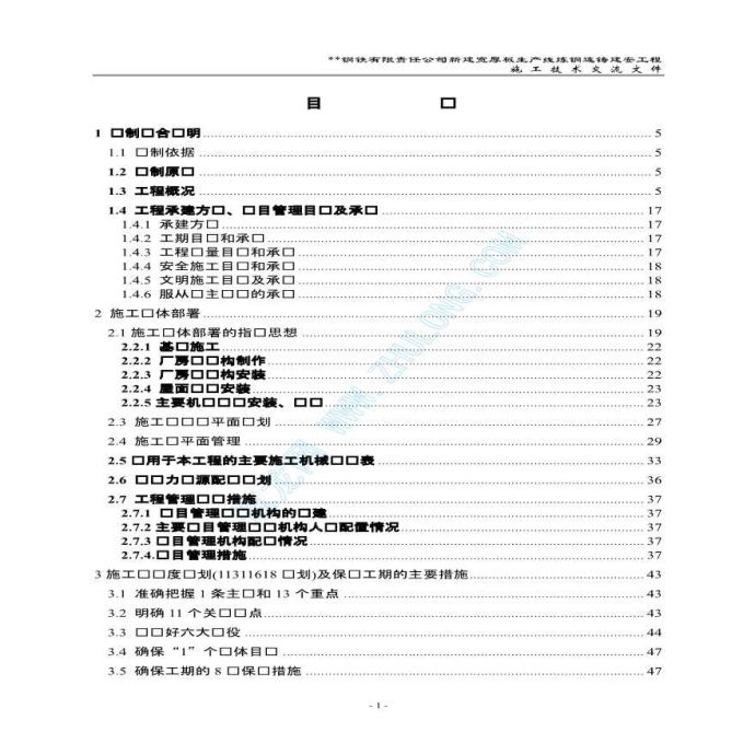 某市某钢炼钢连铸工程施工组织设计_图1