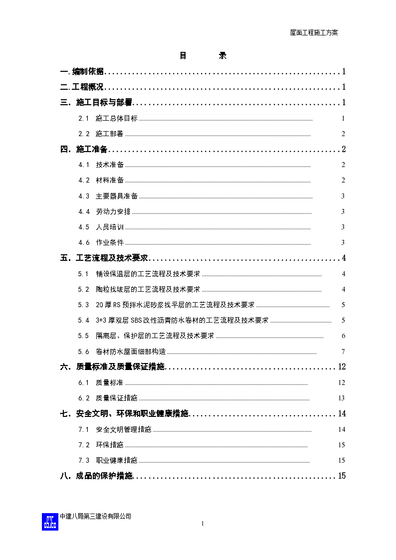 高层房屋屋面改造施工方案和组织设计