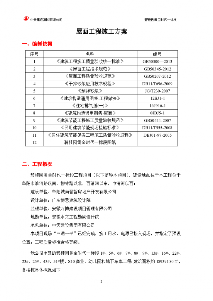 阜阳碧桂园混凝土框架结构商业建筑屋面施工方案-图二