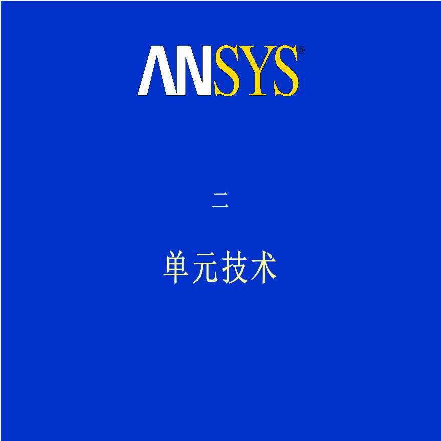 Ansys高级非线性分析-单元技术-图一