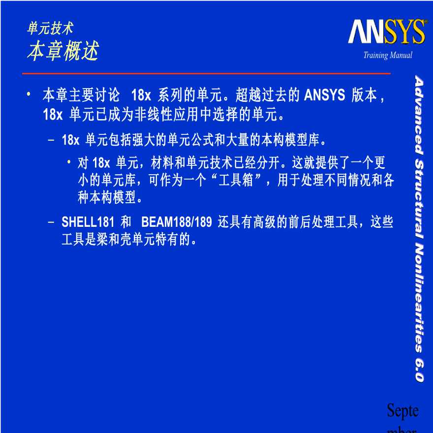 Ansys高级非线性分析-单元技术-图二