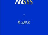 Ansys高级非线性分析-单元技术图片1