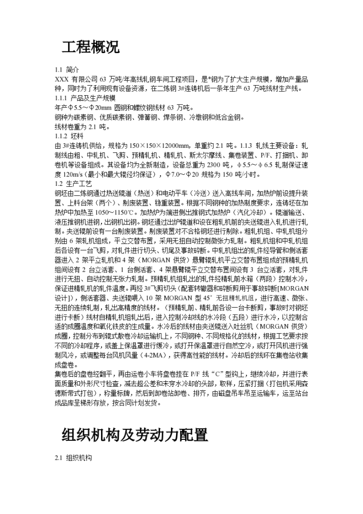 某高速线材工程机电设备安装组织设计方案-图二