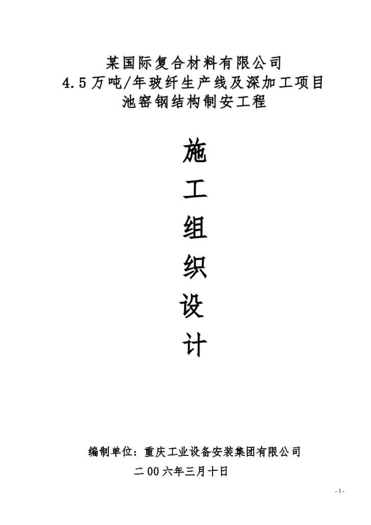 某国际复合材料有限公司钢结构工程施工组织设计方案-图一