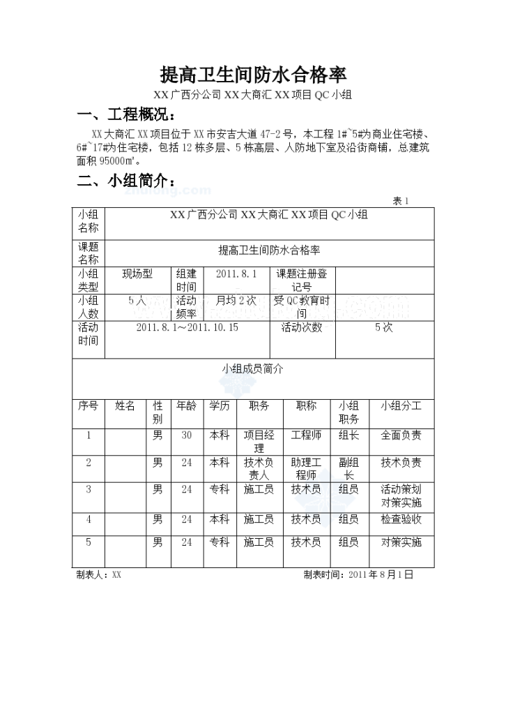 [QC成果]提高卫生间防水合格率-图一