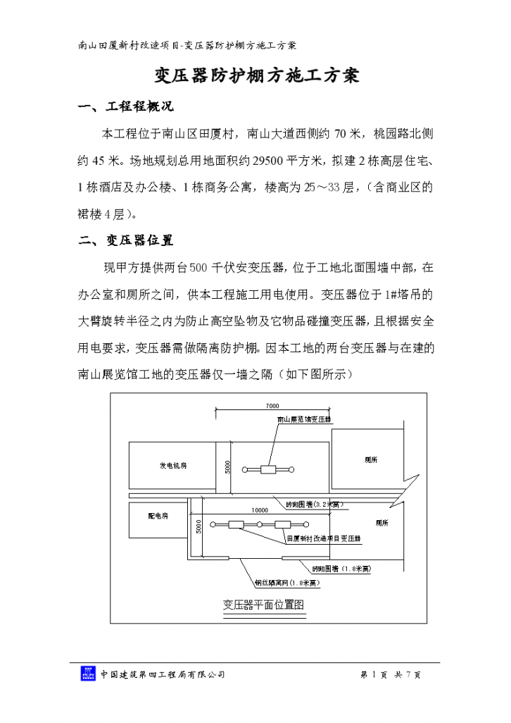 广州某县城新村改造项目变压器防护棚方案-图一