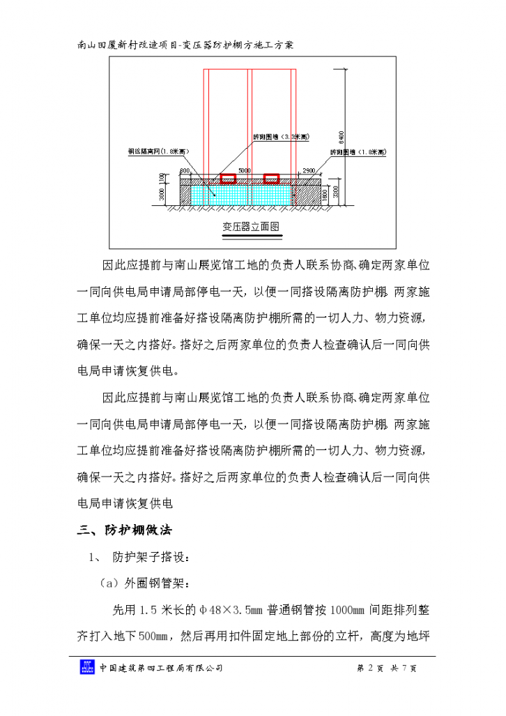 广州某县城新村改造项目变压器防护棚方案-图二