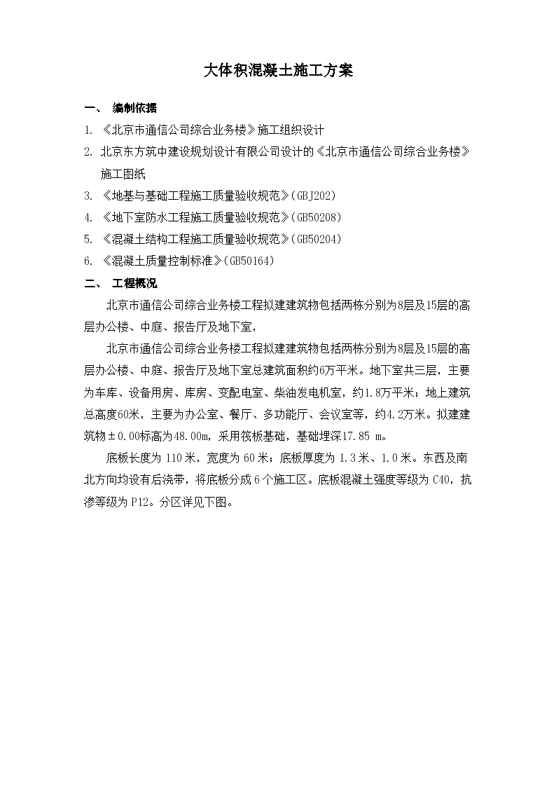 北京某保险公司业务楼工程大体积砼施工组织设计方案