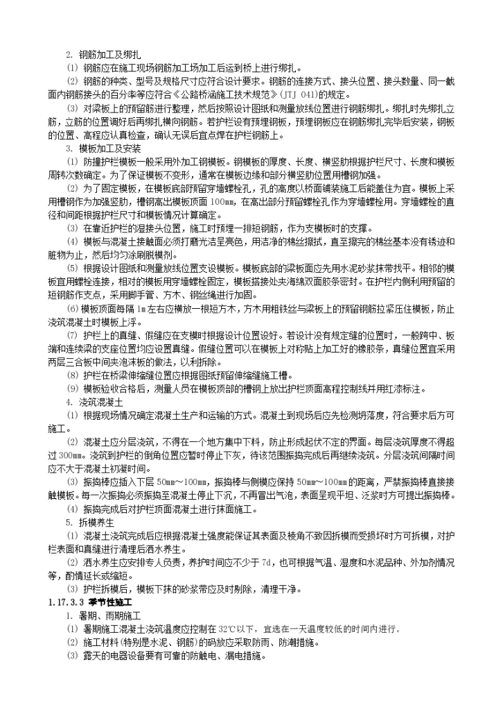 现浇钢筋混凝土防撞护栏施工设计方案-图二