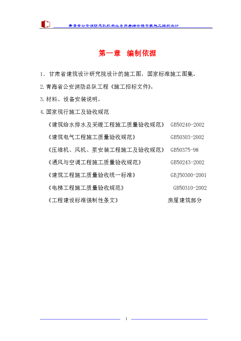 青海省公安消防总队机关业务用房综合楼安装组织设计