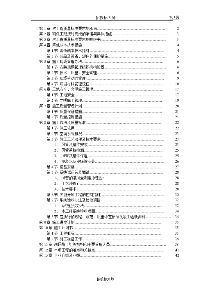 北京某某别墅小区施工组织设计方案.-图一