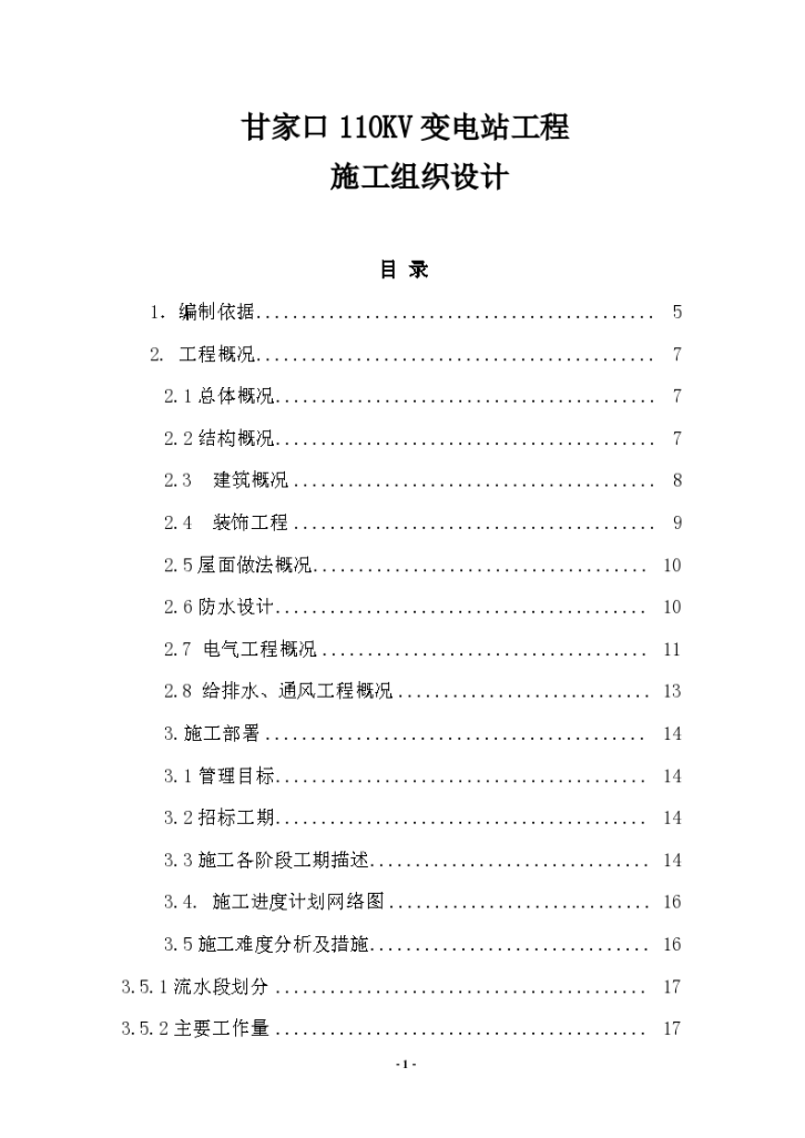 甘肃某大型发电站正式施工组织设计方案-图一