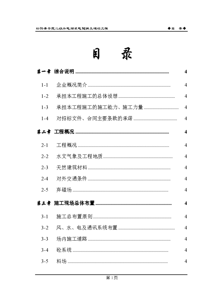 浙江省松阳县安民二松水电站组织设计方案-图二